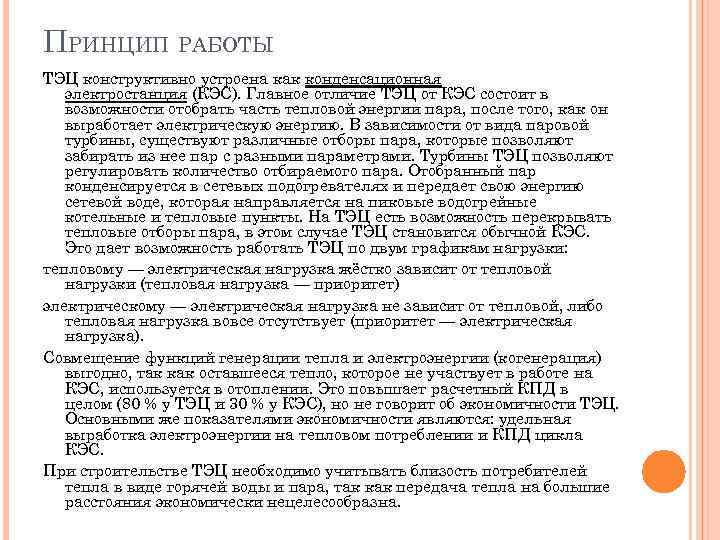 ПРИНЦИП РАБОТЫ ТЭЦ конструктивно устроена как конденсационная электростанция (КЭС). Главное отличие ТЭЦ от КЭС