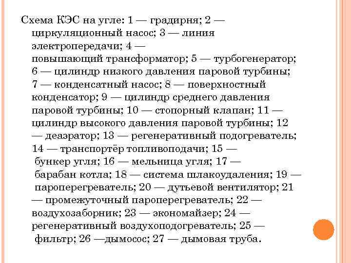 Схема КЭС на угле: 1 — градирня; 2 — циркуляционный насос; 3 — линия