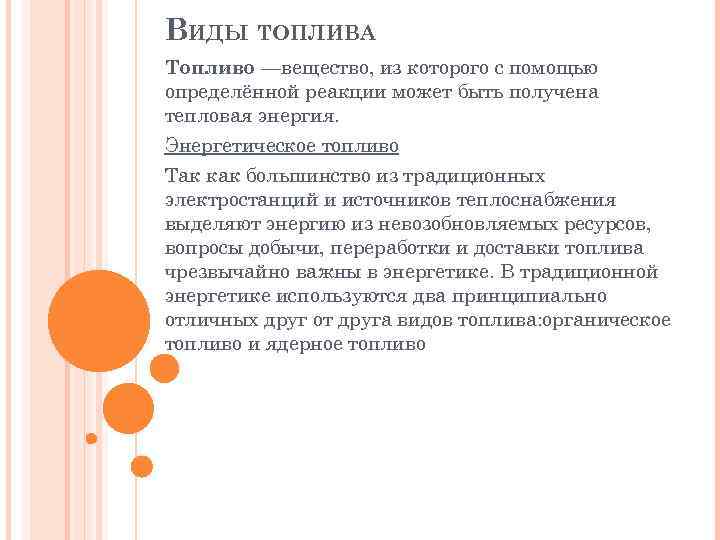 ВИДЫ ТОПЛИВА Топливо —вещество, из которого с помощью определённой реакции может быть получена тепловая