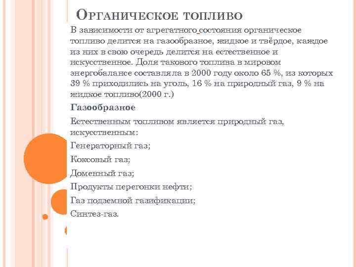 ОРГАНИЧЕСКОЕ ТОПЛИВО В зависимости от агрегатного состояния органическое топливо делится на газообразное, жидкое и