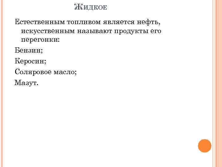 ЖИДКОЕ Естественным топливом является нефть, искусственным называют продукты его перегонки: Бензин; Керосин; Соляровое масло;