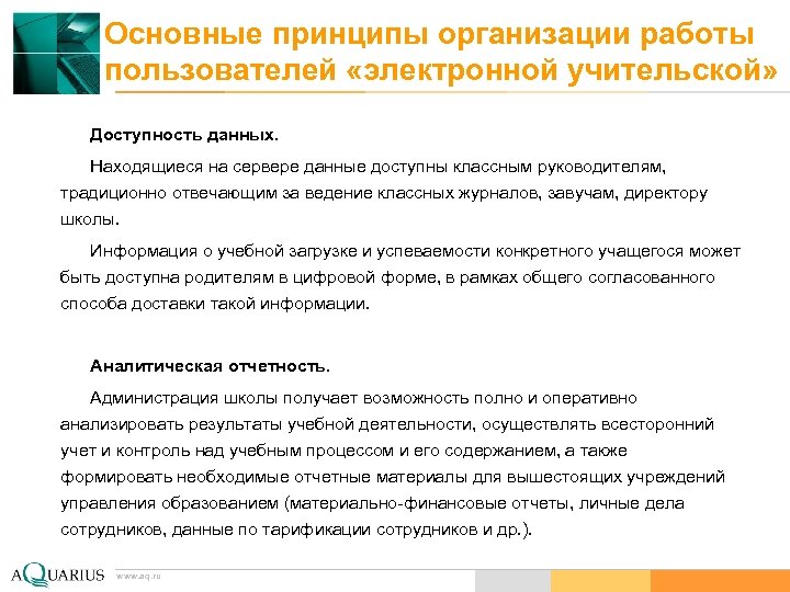 Основные принципы организации работы пользователей «электронной учительской» Доступность данных. Находящиеся на сервере данные доступны