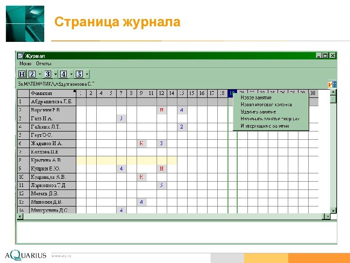 Страница журнала www. aq. ru 