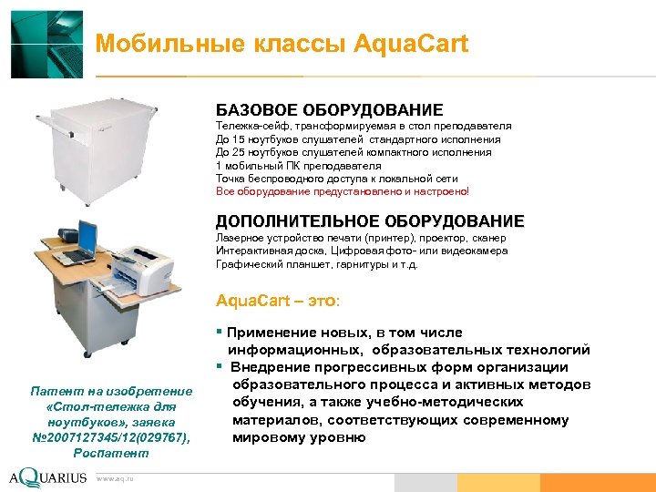 Мобильные классы Aqua. Cart БАЗОВОЕ ОБОРУДОВАНИЕ Тележка-сейф, трансформируемая в стол преподавателя До 15 ноутбуков