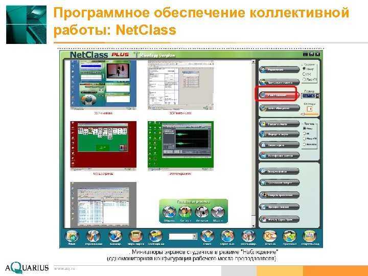 Программное обеспечение коллективной работы: Net. Class www. aq. ru 
