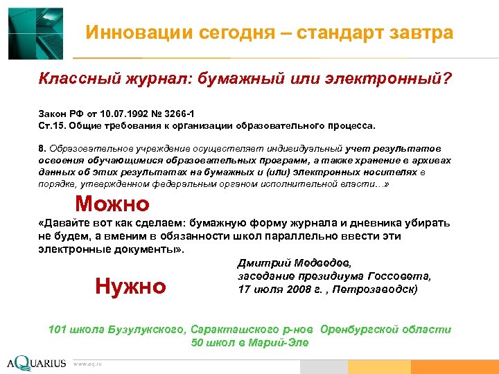 Инновации сегодня – стандарт завтра Классный журнал: бумажный или электронный? Закон РФ от 10.
