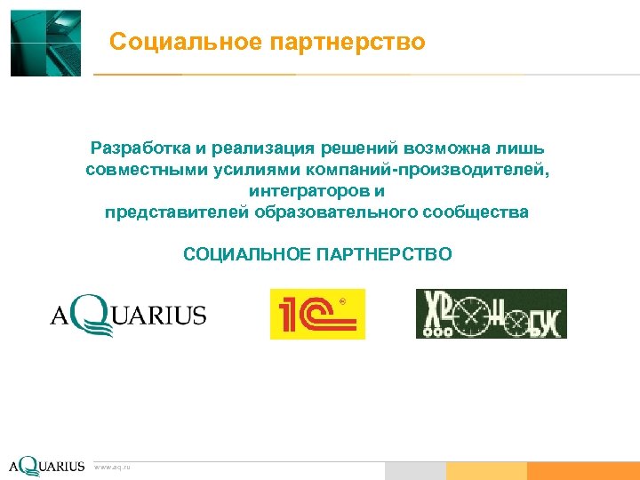 Социальное партнерство Разработка и реализация решений возможна лишь совместными усилиями компаний-производителей, интеграторов и представителей
