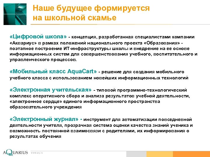 Наше будущее формируется на школьной скамье «Цифровой школа» - концепция, разработанная специалистами компании «Аквариус»
