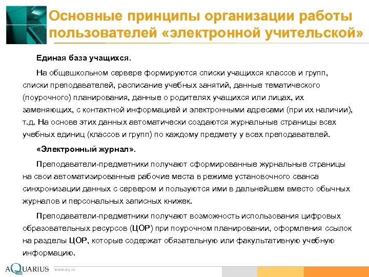 Основные принципы организации работы пользователей «электронной учительской» Единая база учащихся. На общешкольном сервере формируются