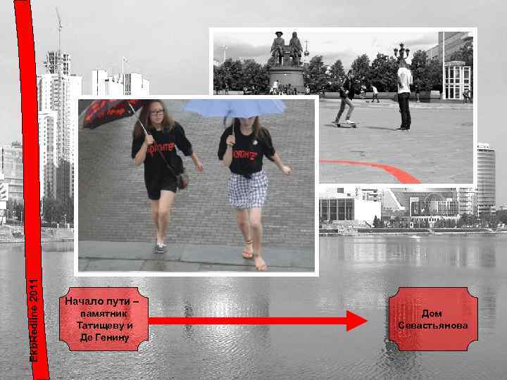 Ekb. Redline 2011 Начало пути – памятник Татищеву и Де Генину Дом Севастьянова 