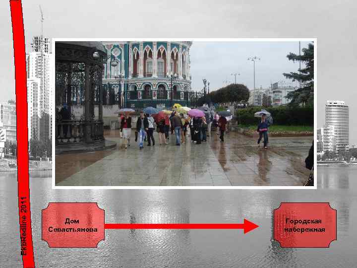 Ekb. Redline 2011 Дом Севастьянова Городская набережная 