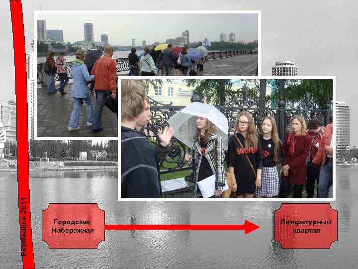 Ekb. Redline 2011 Городская Набережная Литературный квартал 