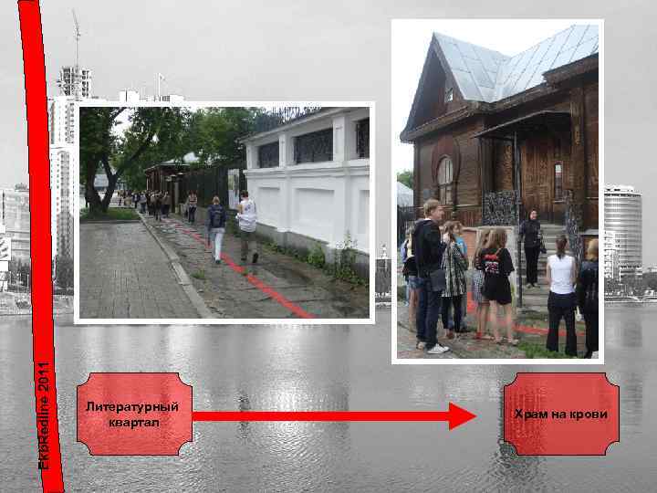 Ekb. Redline 2011 Литературный квартал Храм на крови 