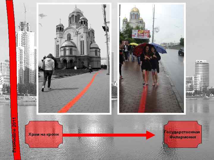 Ekb. Redline 2011 Храм на крови Государственная Филармония 