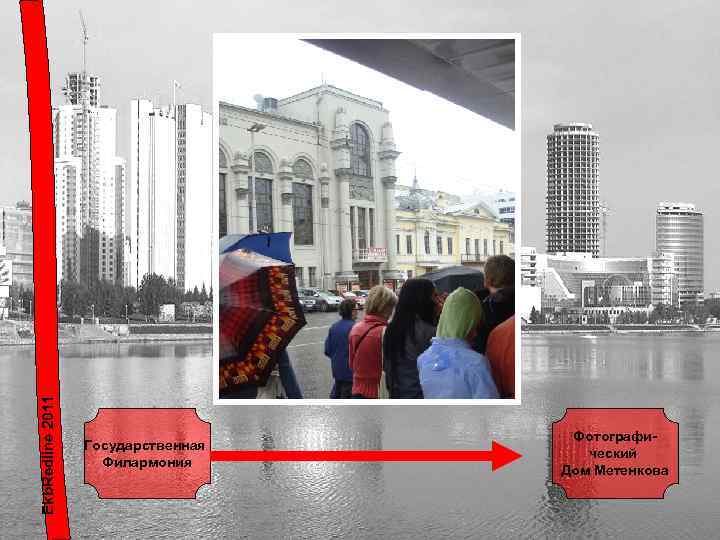 Ekb. Redline 2011 Государственная Филармония Фотографический Дом Метенкова 