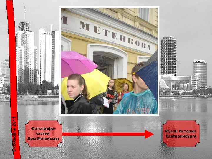 Ekb. Redline 2011 Фотографический Дом Метенкова Музей Истории Екатеринбурга 