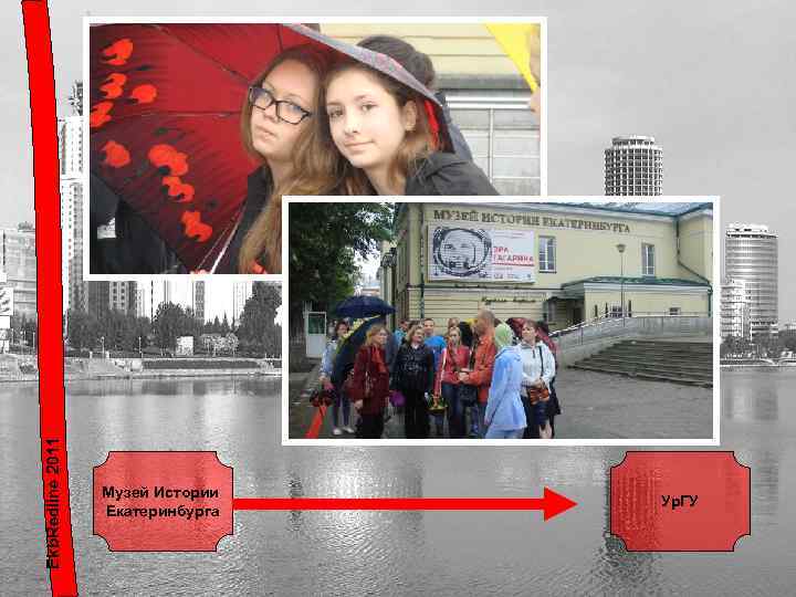 Ekb. Redline 2011 Музей Истории Екатеринбурга Ур. ГУ 