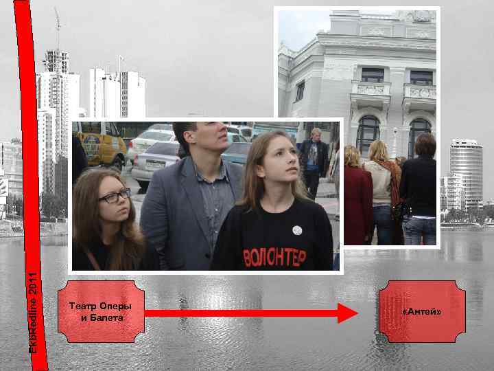 Ekb. Redline 2011 Театр Оперы и Балета «Антей» 