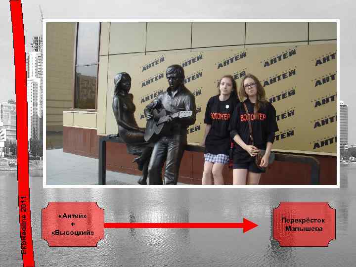 Ekb. Redline 2011 «Антей» + «Высоцкий» Перекрёсток Малышева 