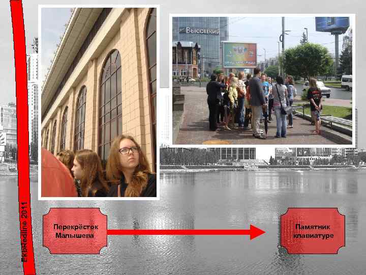 Ekb. Redline 2011 Перекрёсток Малышева Памятник клавиатуре 