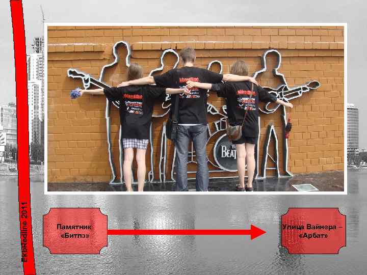 Ekb. Redline 2011 Памятник «Битлз» Улица Вайнера – «Арбат» 