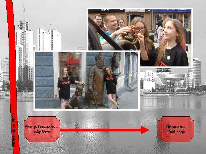 Ekb. Redline 2011 Улица Вайнера – «Арбат» Площадь 1905 года 