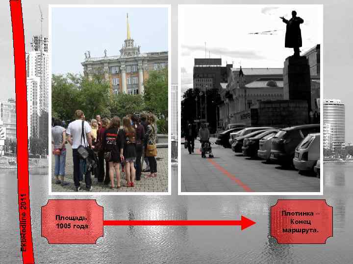 Ekb. Redline 2011 Площадь 1905 года Плотинка – Конец маршрута. 