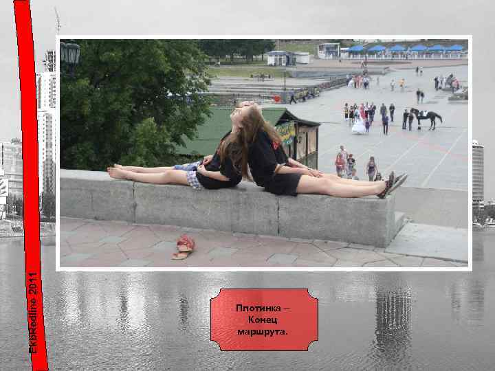 Ekb. Redline 2011 Плотинка – Конец маршрута. 