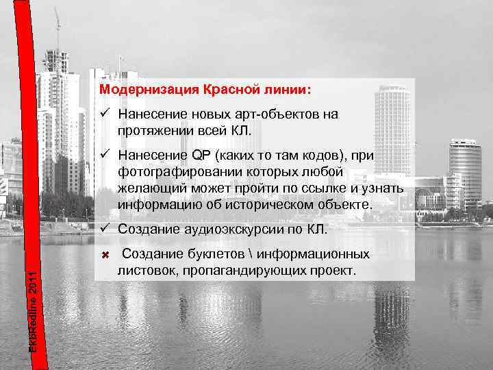 Модернизация Красной линии: ü Нанесение новых арт-объектов на протяжении всей КЛ. ü Нанесение QP