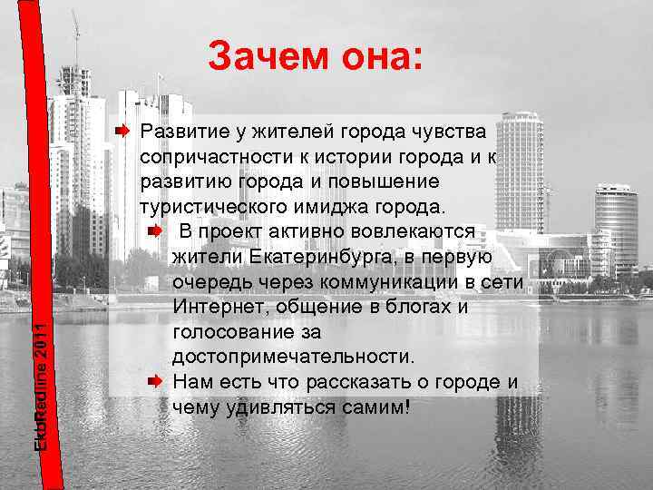 Города чувств. Тема экскурсии красная линия Екатеринбург. Екатеринбург образ города. Екатеринбург проекты. Достопримечательности Екатеринбурга красная линия.