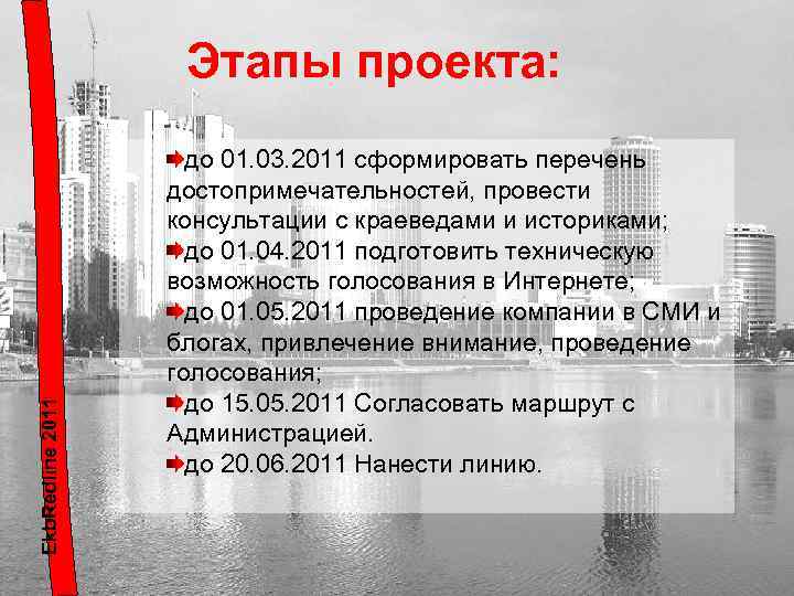 Ekb. Redline 2011 Этапы проекта: до 01. 03. 2011 сформировать перечень достопримечательностей, провести консультации