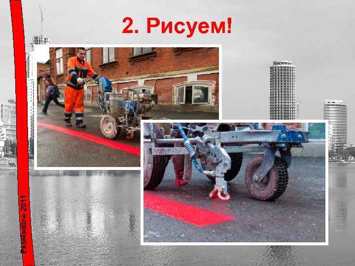 Ekb. Redline 2011 2. Рисуем! 