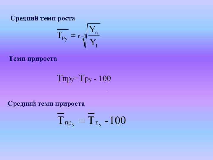 Темп роста составил. Средний темп роста формула статистика. Темп роста и темп прироста формулы в статистике. Средний коэффициент роста формула статистика. Средний темп роста рассчитывается по формуле.