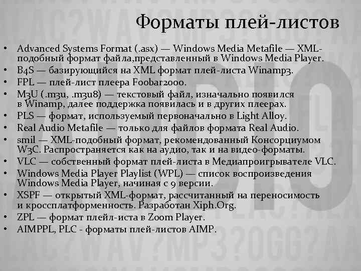 Форматы плей-листов • Advanced Systems Format (. asx) — Windows Media Metafile — XMLподобный