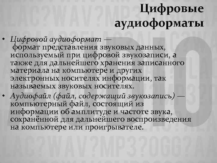 Цифровые аудиоформаты • Цифровой аудиоформат — формат представления звуковых данных, используемый при цифровой звукозаписи,