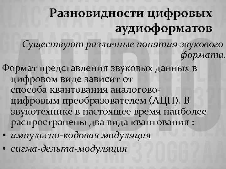 Разновидности цифровых аудиоформатов Существуют различные понятия звукового формата. Формат представления звуковых данных в цифровом