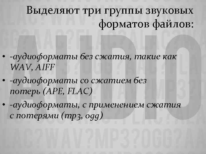 Способы хранения музыкальной информации форматы звуковых файлов реферат