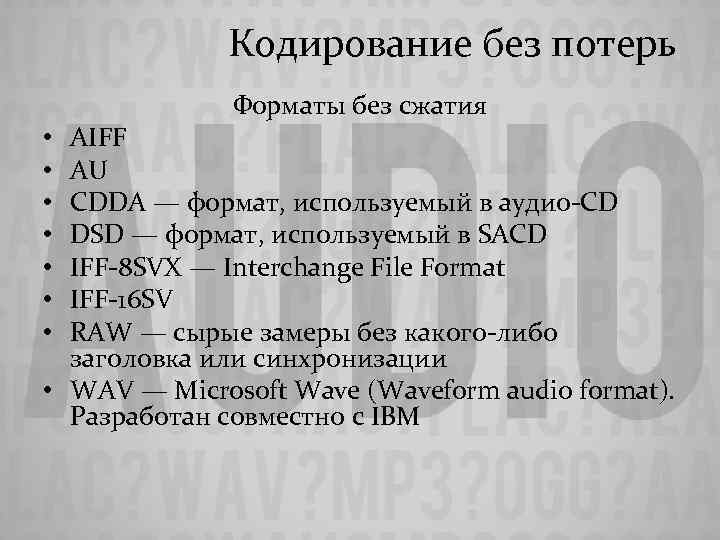 Кодирование без потерь Форматы без сжатия AIFF AU CDDA — формат, используемый в аудио-CD