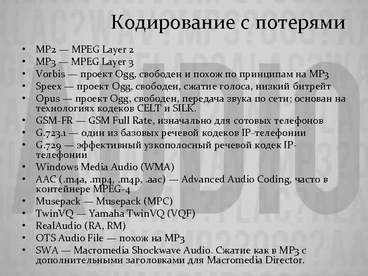 Кодирование с потерями • • • • MP 2 — MPEG Layer 2 MP