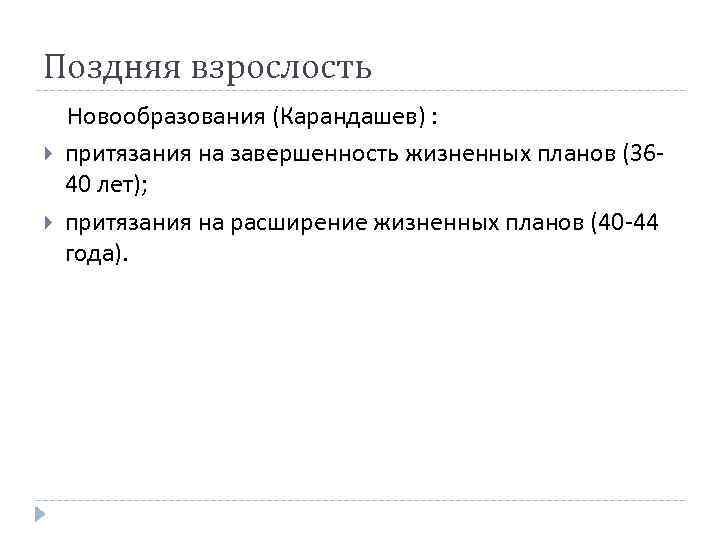 Поздняя взрослость Новообразования (Карандашев) : притязания на завершенность жизненных планов (3640 лет); притязания на