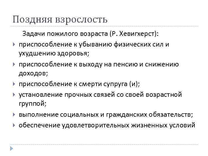 Поздняя взрослость Задачи пожилого возраста (Р. Хевигхерст): приспособление к убыванию физических сил и ухудшению