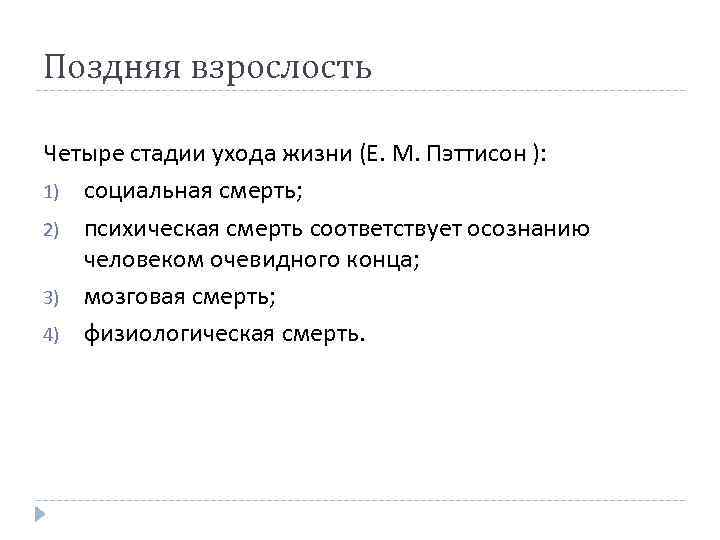 Поздняя взрослость Четыре стадии ухода жизни (Е. М. Пэттисон ): 1) социальная смерть; 2)