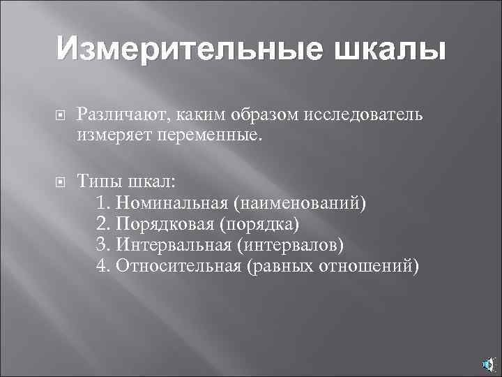 Измерительные шкалы Различают, каким образом исследователь измеряет переменные. Типы шкал: 1. Номинальная (наименований) 2.