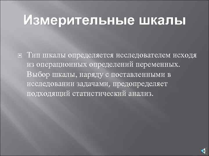 Измерительные шкалы Тип шкалы определяется исследователем исходя из операционных определений переменных. Выбор шкалы, наряду