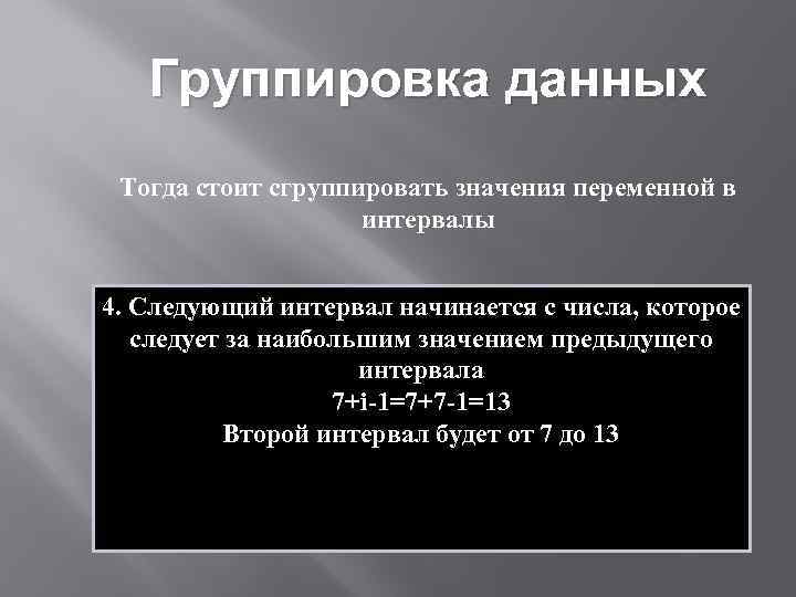 Группировка данных Тогда стоит сгруппировать значения переменной в интервалы 4. Следующий интервал между наибольшим