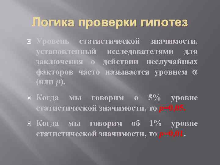 Логика проверки гипотез Уровень статистической значимости, установленный исследователями для заключения о действии неслучайных факторов