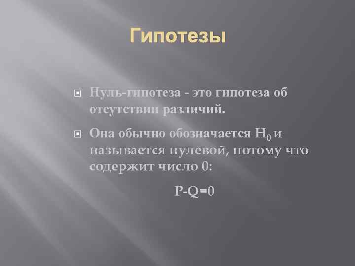 Гипотезы Нуль-гипотеза - это гипотеза об отсутствии различий. Она обычно обозначается H 0 и