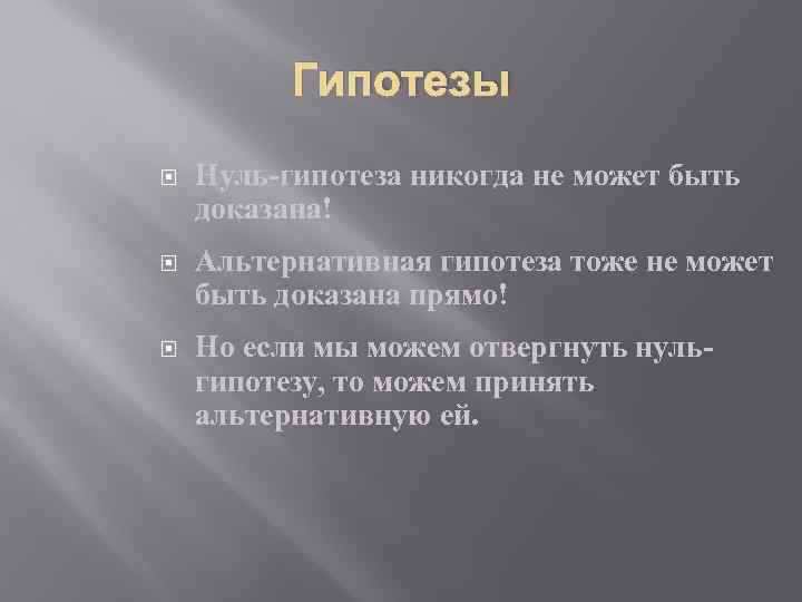 Гипотезы Нуль-гипотеза никогда не может быть доказана! Альтернативная гипотеза тоже не может быть доказана