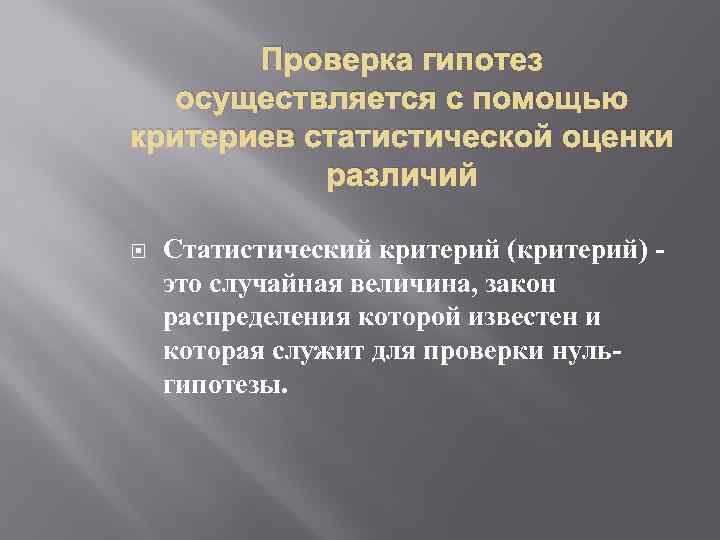 Проверка гипотез осуществляется с помощью критериев статистической оценки различий Статистический критерий (критерий) это случайная