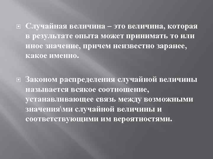  Случайная величина – это величина, которая в результате опыта может принимать то или